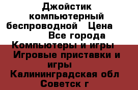 Джойстик компьютерный беспроводной › Цена ­ 1 000 - Все города Компьютеры и игры » Игровые приставки и игры   . Калининградская обл.,Советск г.